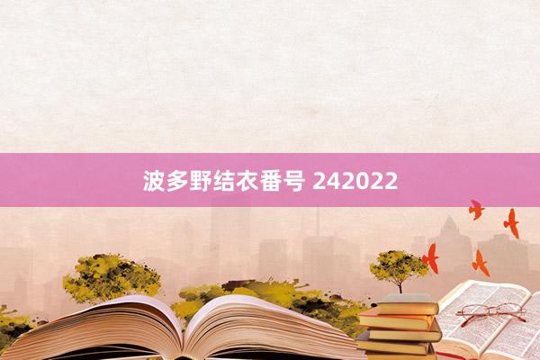波多野结衣番号 242022